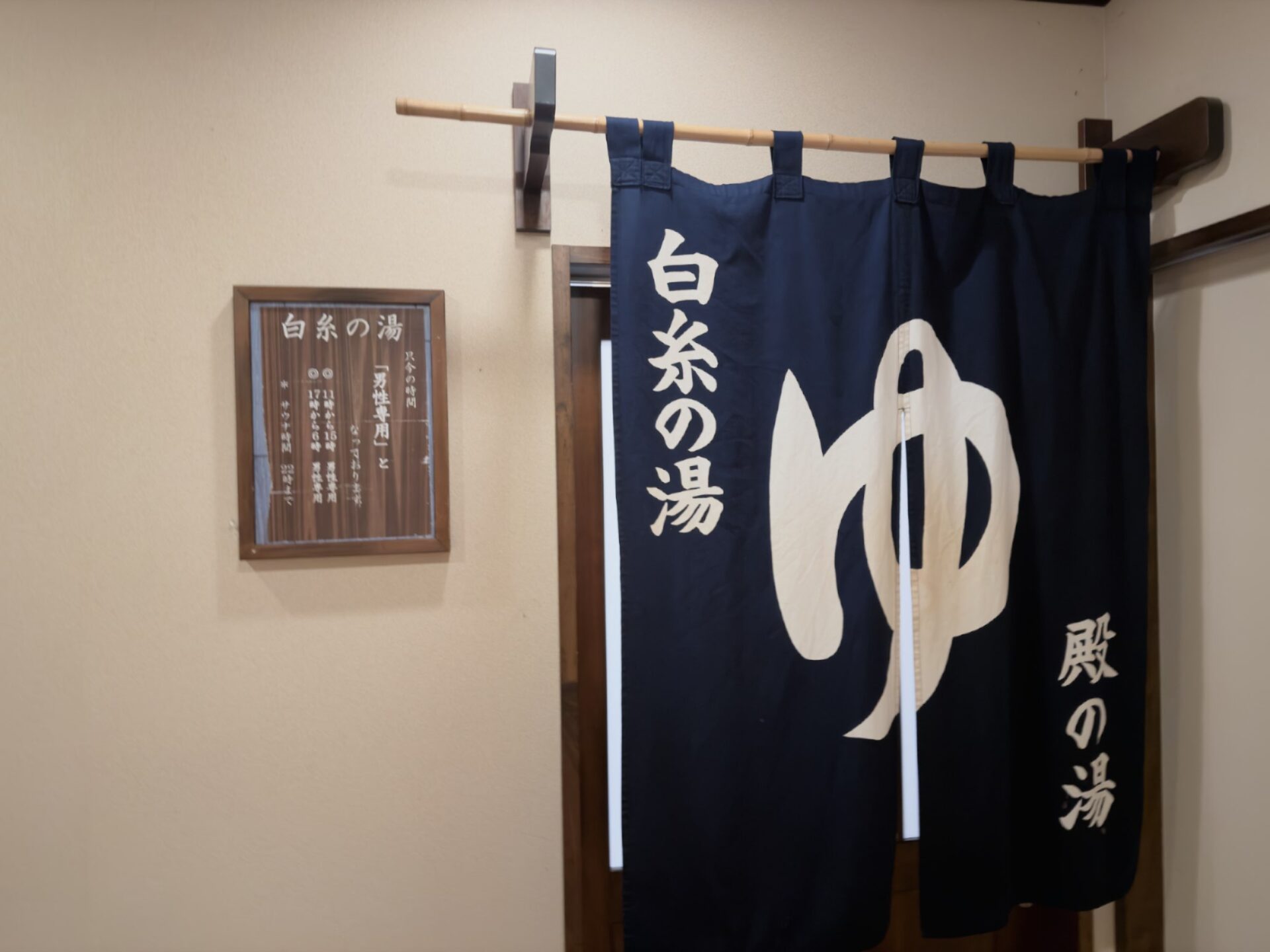 白糸の湯と殿の湯ののれん