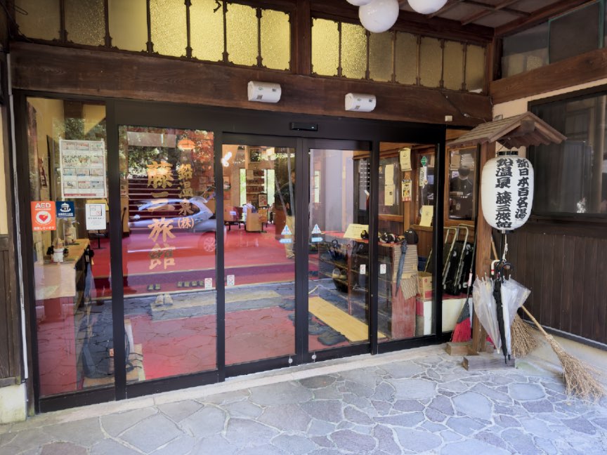 鉛温泉 藤三旅館の玄関