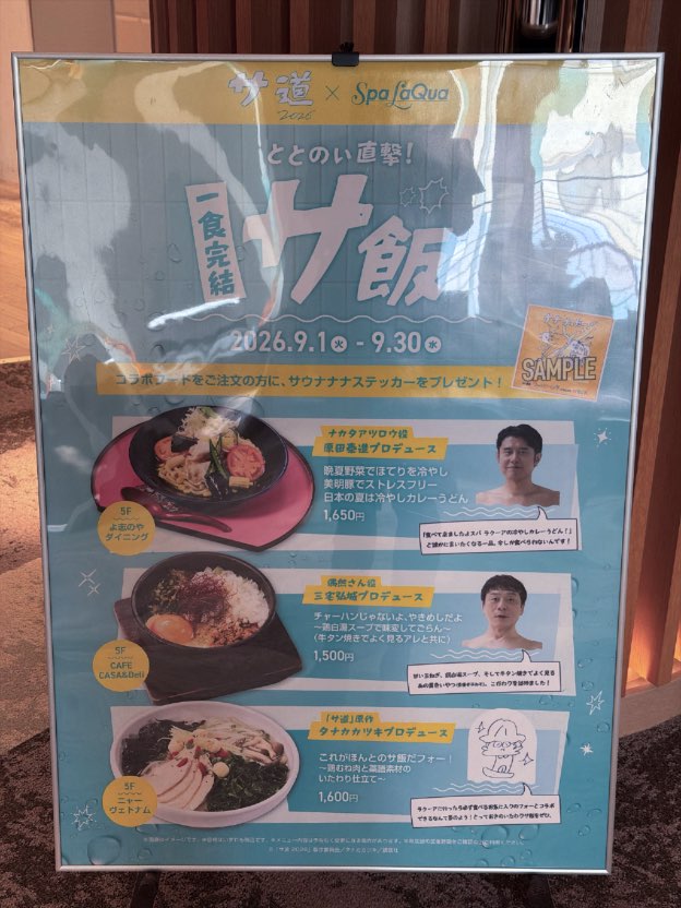 サ道とスパ ラクーアのコラボ サ飯の案内