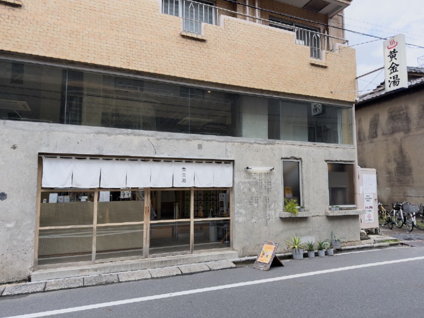 錦糸町の黄金湯の外観