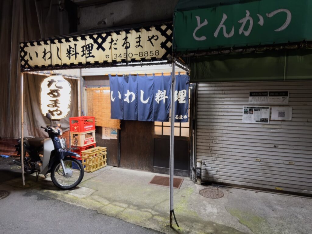 大井町のいわし料理 だるまやの外観